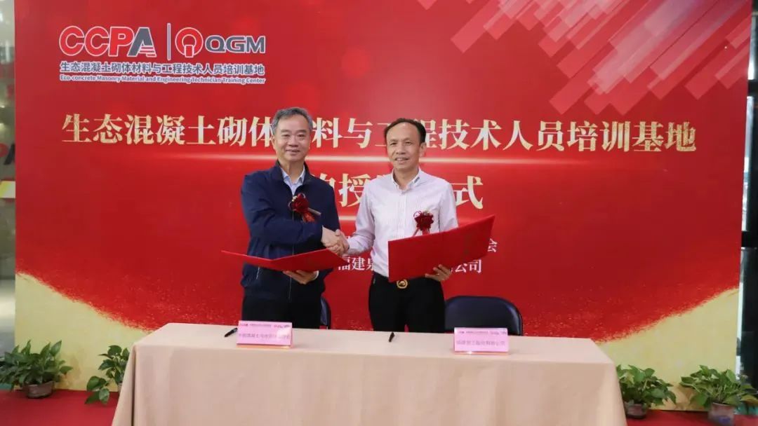 混凝土與水泥制品行業(yè)生態(tài)混凝土砌體材料與工程技術(shù)人員培訓基地啟動
