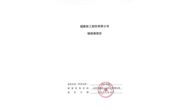 福建泉工股份有限公司關于ZN900C簡易生產(chǎn)線Ⅲ型環(huán)境產(chǎn)品聲明、碳足跡評價、碳核查結果的公示