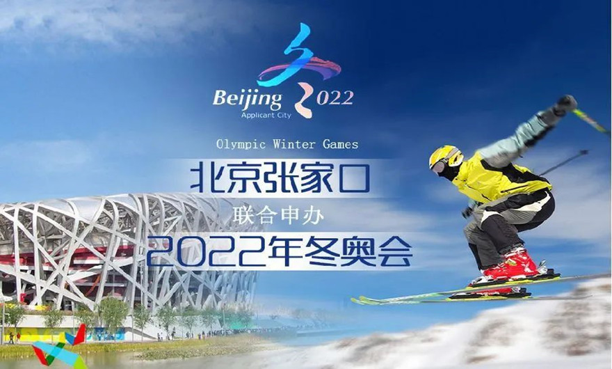 榮耀冰雪之約|冬奧會(huì)圓滿收官！福建泉工股份有限公司助力張家口冬奧會(huì)建設(shè)