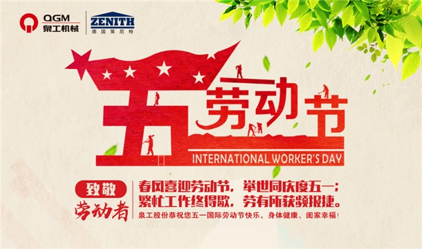 泉工股份恭祝您五一勞動節(jié)快樂！