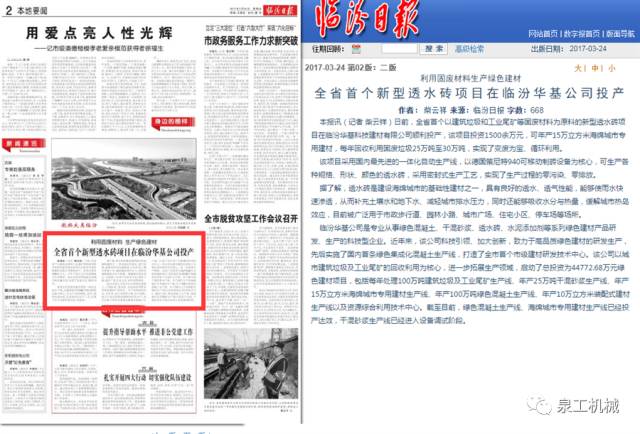 《臨汾日報(bào)》：利用固廢材料生產(chǎn)綠色建材，山西省首個(gè)新型透水磚項(xiàng)目在臨汾華基公司投產(chǎn)