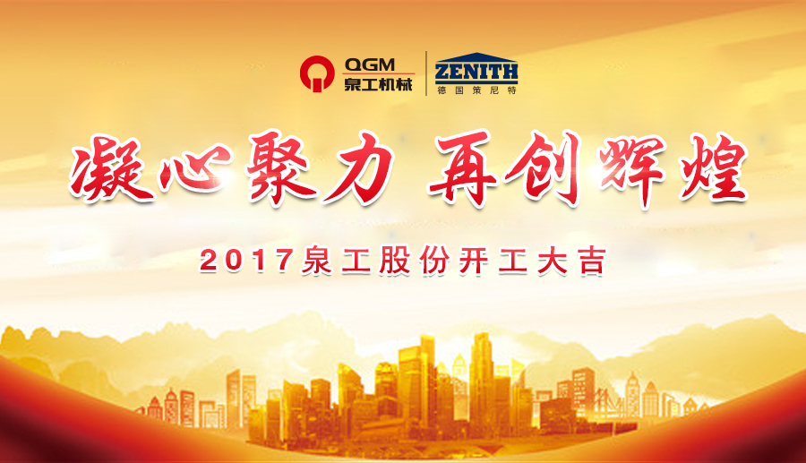 開工大吉！泉工股份誠邀新老客戶、各界朋友蒞臨考察、洽談業(yè)務(wù)