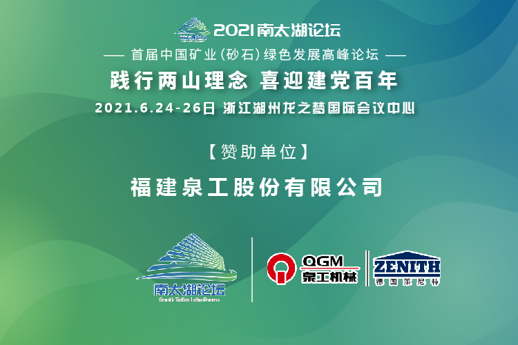 會(huì)務(wù)邀請(qǐng)|相約湖州，泉工股份邀請(qǐng)您參加南太湖論壇·首屆中國(guó)礦業(yè)（砂石）綠色發(fā)展高峰論壇！