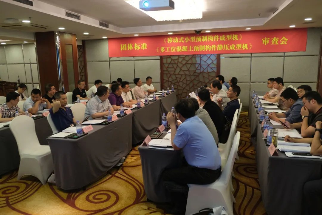 泉工股份承辦團體標準《移動式小型預制構(gòu)件成型機》、《多工位混凝土預制構(gòu)件靜壓成型機》審查會議，致力推動中國機械裝備高質(zhì)高值發(fā)展