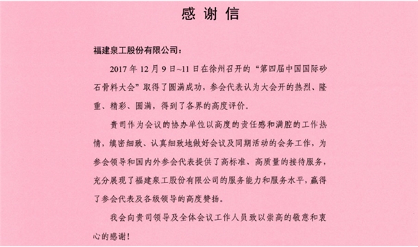 來自中國(guó)砂石協(xié)會(huì)的感謝信 為泉工股份點(diǎn)贊！