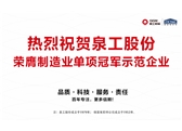 行業(yè)唯一！泉工股份榮膺制造業(yè)單項冠軍示范企業(yè)