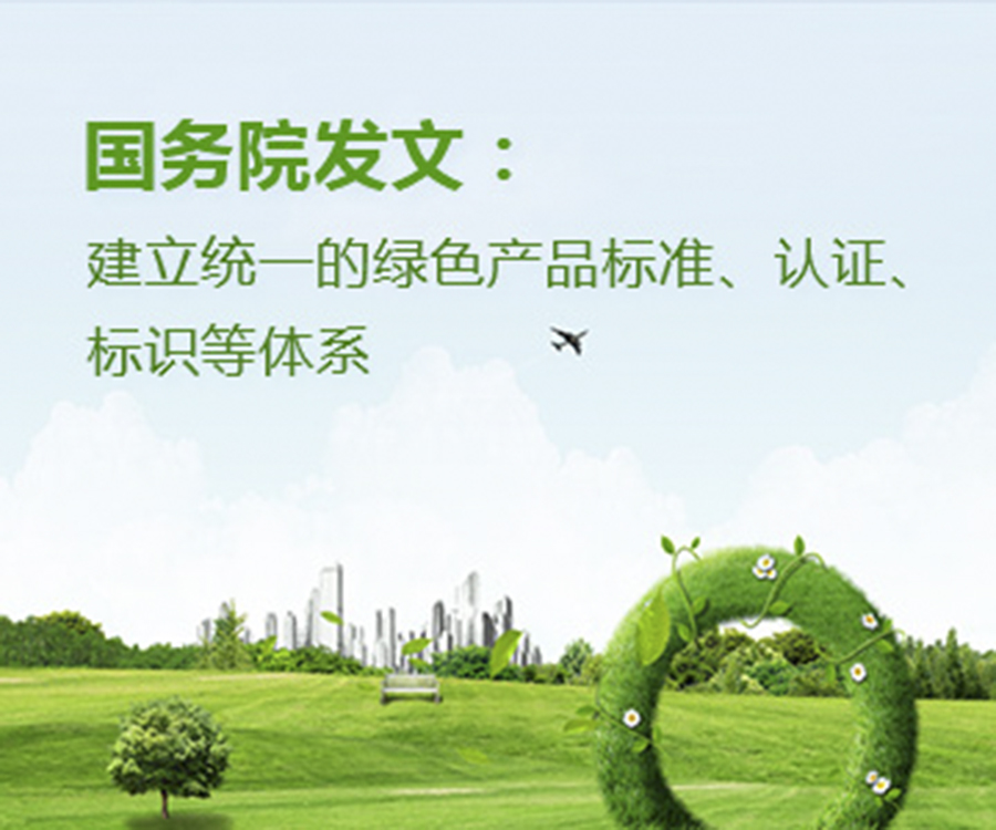 國家政策︱國務(wù)院辦公廳印發(fā)《關(guān)于建立統(tǒng)一的綠色產(chǎn)品標(biāo)準(zhǔn)、認(rèn)證、標(biāo)識體系的意見》