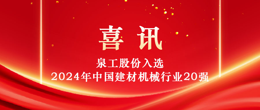 泉工股份入選2024年中國建材機械行業(yè)20強及專業(yè)龍頭企業(yè)名單！